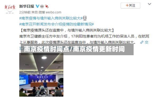 南京疫情时间点/南京疫情更新时间