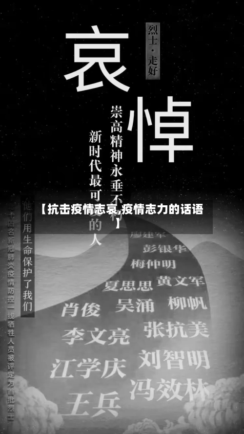 【抗击疫情志哀,疫情志力的话语】-第2张图片