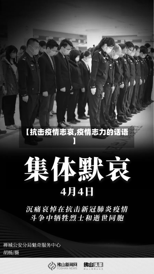 【抗击疫情志哀,疫情志力的话语】