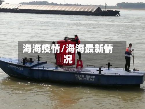 海海疫情/海海最新情况