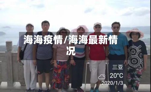 海海疫情/海海最新情况-第3张图片