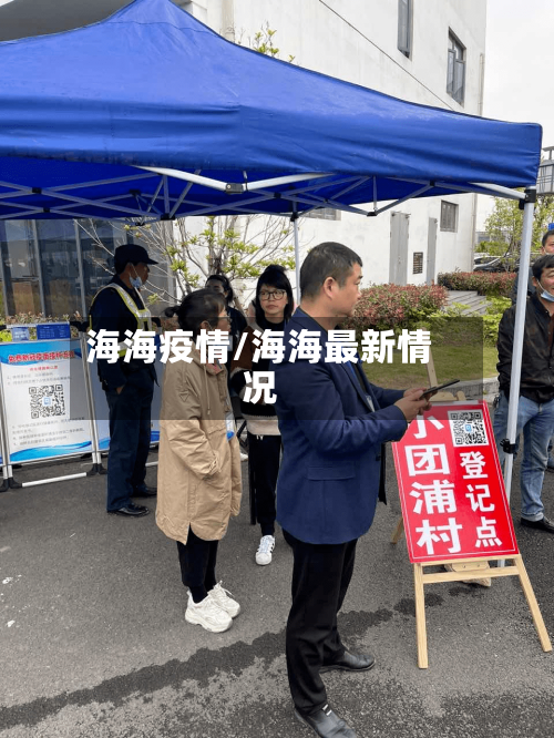 海海疫情/海海最新情况-第2张图片