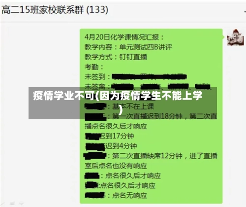 疫情学业不可(因为疫情学生不能上学)
