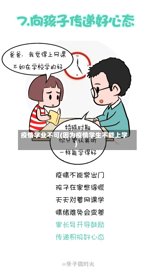 疫情学业不可(因为疫情学生不能上学)-第2张图片