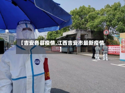【吉安各县疫情,江西吉安市最新疫情】