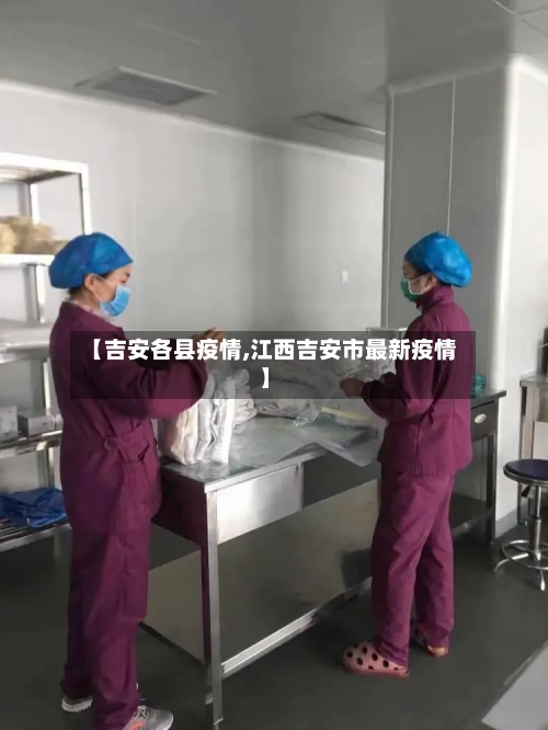 【吉安各县疫情,江西吉安市最新疫情】-第2张图片