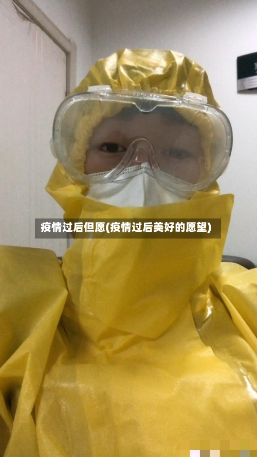 疫情过后但愿(疫情过后美好的愿望)