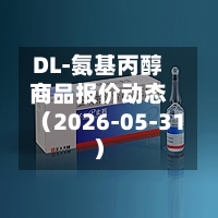 DL-氨基丙醇商品报价动态（2026-05-31）-第2张图片