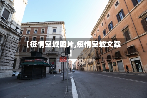 【疫情空城图片,疫情空城文案】-第3张图片