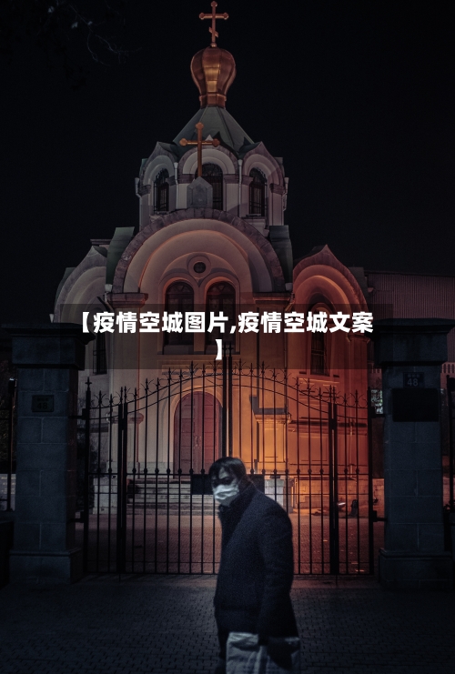 【疫情空城图片,疫情空城文案】-第2张图片