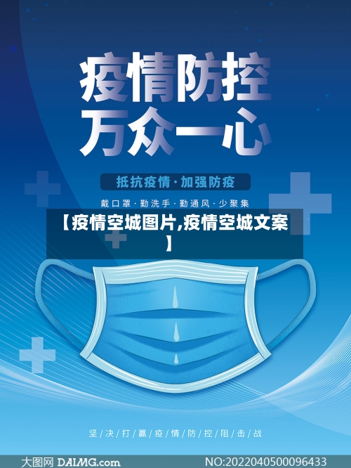 【疫情空城图片,疫情空城文案】