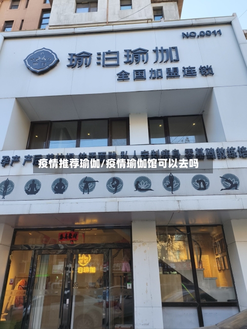疫情推荐瑜伽/疫情瑜伽馆可以去吗-第2张图片