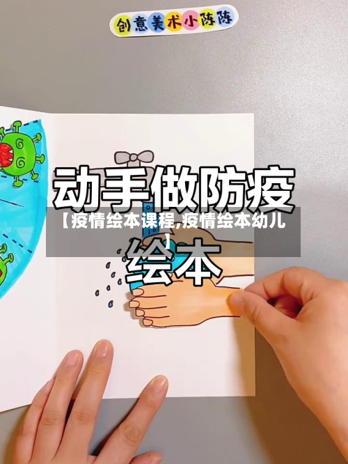 【疫情绘本课程,疫情绘本幼儿】-第2张图片
