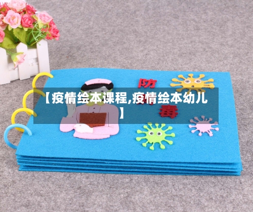 【疫情绘本课程,疫情绘本幼儿】-第3张图片