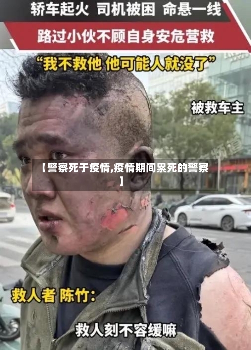 【警察死于疫情,疫情期间累死的警察】