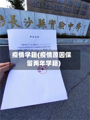 疫情学籍(疫情原因保留两年学籍)