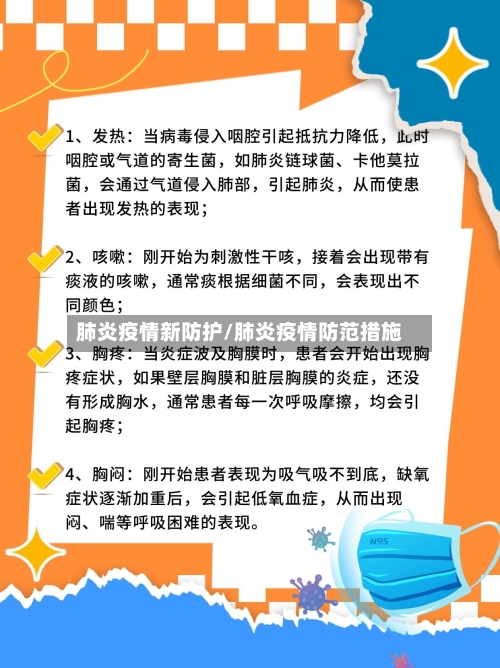 肺炎疫情新防护/肺炎疫情防范措施