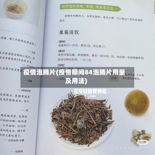 疫情泡腾片(疫情期间84泡腾片用量及用法)-第2张图片