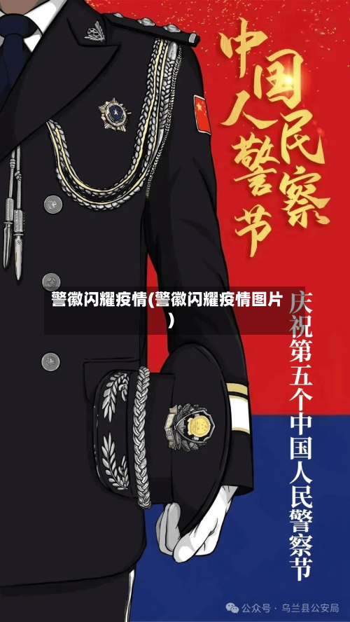 警徽闪耀疫情(警徽闪耀疫情图片)