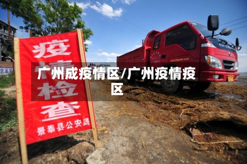 广州成疫情区/广州疫情疫区