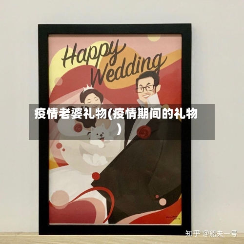 疫情老婆礼物(疫情期间的礼物)-第2张图片