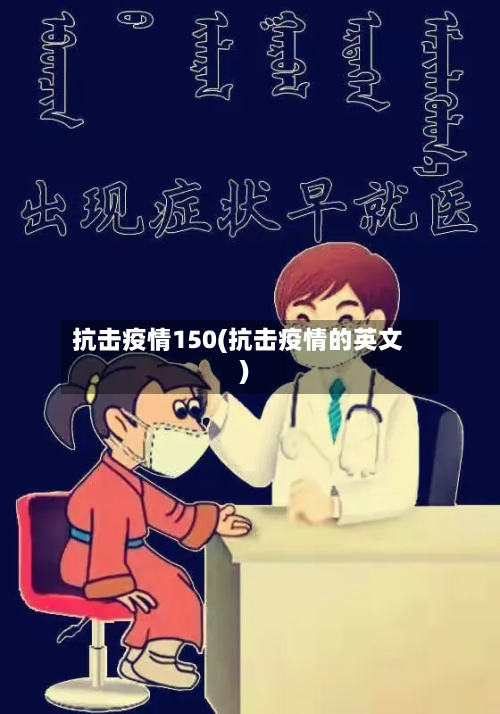抗击疫情150(抗击疫情的英文)