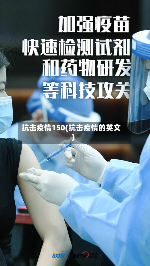抗击疫情150(抗击疫情的英文)-第3张图片