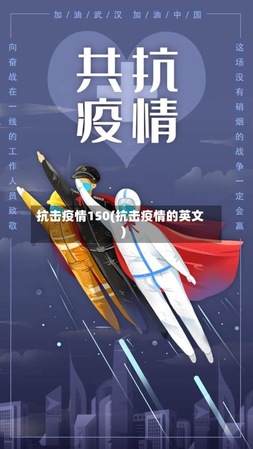 抗击疫情150(抗击疫情的英文)-第2张图片