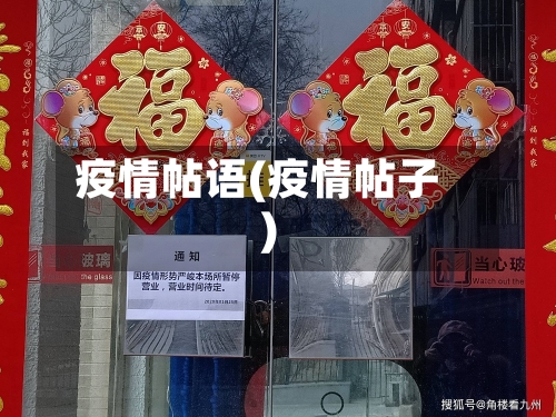 疫情帖语(疫情帖子)-第2张图片