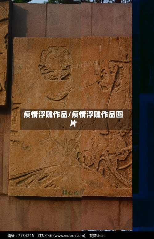 疫情浮雕作品/疫情浮雕作品图片-第3张图片