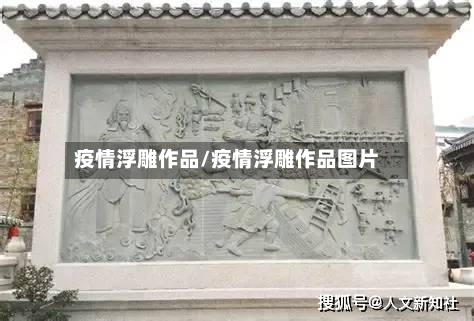 疫情浮雕作品/疫情浮雕作品图片