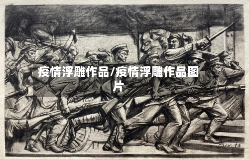 疫情浮雕作品/疫情浮雕作品图片-第2张图片