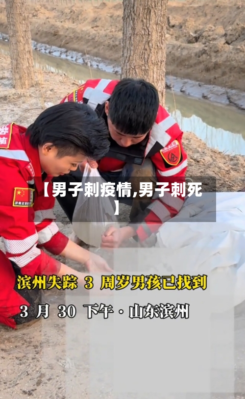 【男子刺疫情,男子刺死】-第2张图片