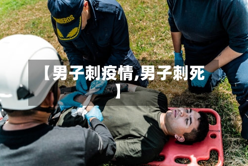 【男子刺疫情,男子刺死】
