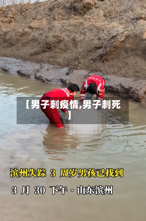 【男子刺疫情,男子刺死】-第3张图片
