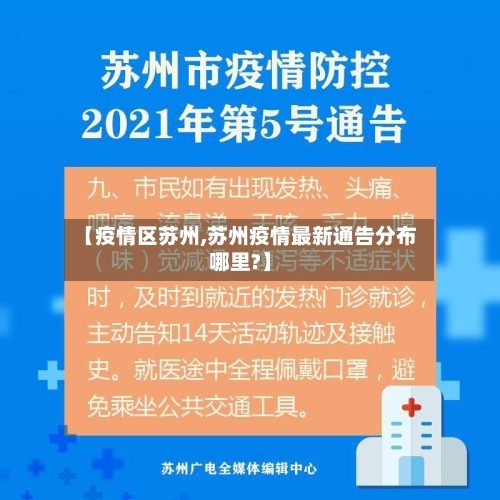 【疫情区苏州,苏州疫情最新通告分布哪里?】-第3张图片