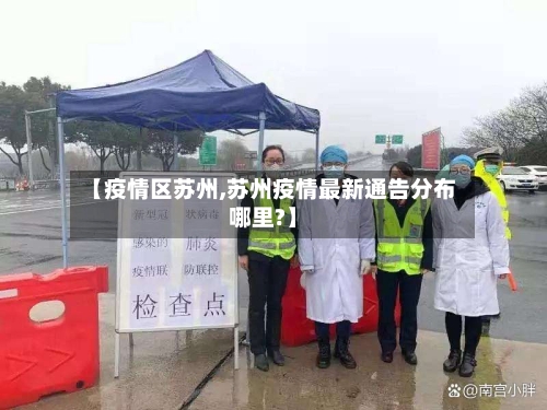 【疫情区苏州,苏州疫情最新通告分布哪里?】-第2张图片