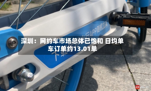 深圳:网约车市场总体已饱和 日均单车订单约13.01单-第2张图片