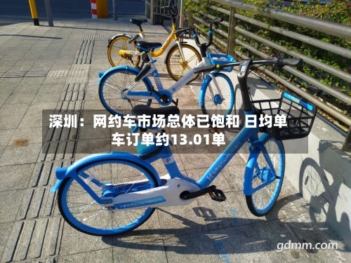 深圳：网约车市场总体已饱和 日均单车订单约13.01单