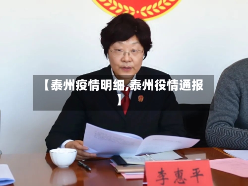 【泰州疫情明细,泰州役情通报】-第2张图片
