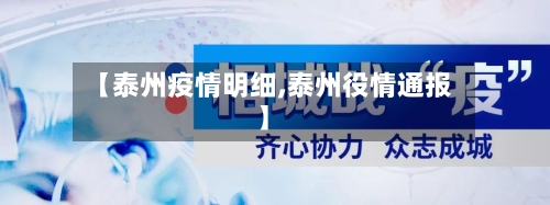 【泰州疫情明细,泰州役情通报】