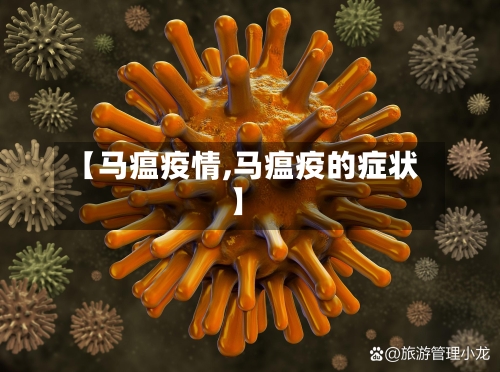 【马瘟疫情,马瘟疫的症状】