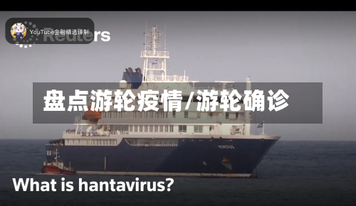 盘点游轮疫情/游轮确诊