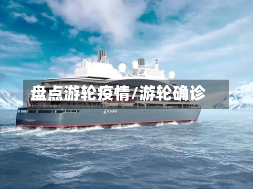 盘点游轮疫情/游轮确诊-第3张图片