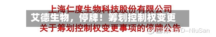 艾德生物，停牌！筹划控制权变更