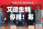 艾德生物，停牌！筹划控制权变更-第3张图片