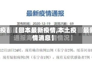 【回本最新疫情,本土疫情消息】-第2张图片