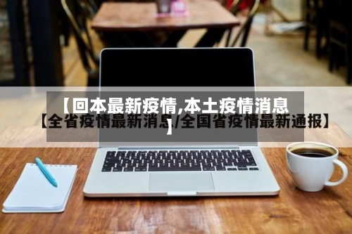 【回本最新疫情,本土疫情消息】-第3张图片