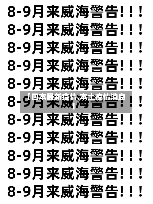 【回本最新疫情,本土疫情消息】