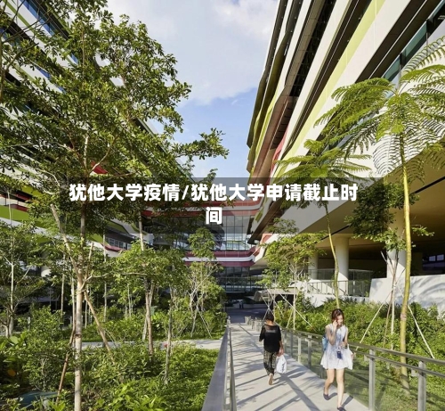 犹他大学疫情/犹他大学申请截止时间